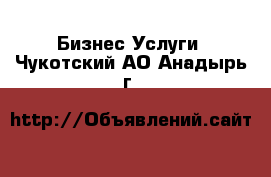 Бизнес Услуги. Чукотский АО,Анадырь г.